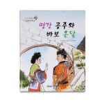 평강 공주와 바보 온달 | 푸른숲글방 - 교보문고