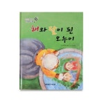해와 달이 된 오누이 | 푸른숲글방 - 교보문고