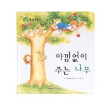아낌없이 주는 나무 | 월드베스트 편집부 - 교보문고