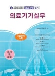 의료기기실무(의공기사 실기) | 나승권 - 교보문고