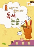독서 논술 P2(유아 초1) | 지에밥 창작연구소 - 교보문고