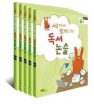 독서 논술 B단계 세트(초2 3) | 지에밥 창작연구소 - 교보문고