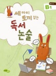 독서 논술 B1(초2 3) | 지에밥 창작연구소 - 교보문고