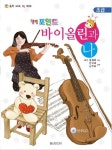 힐링포인트 바이올린과 나(초급) | 한지예 - 교보문고