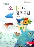 오카리나 중주곡집 | 서은숙 - 교보문고