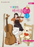 힐링포인트 바이올린과 나(중급) | 한지예 - 교보문고