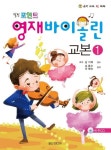 영재 바이올린 교본 1 | 김동수 - 교보문고