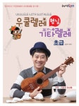 우쿨렐레 형님 기타렐레: 초급 | 양강석 - 교보문고