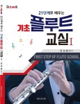 기초 플루트 교실 1 | 김성환 - 교보문고