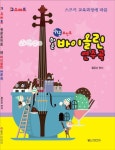 쉬운 바이올린 연주곡 | 황운순 - 교보문고