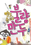 만도슈퍼 불량만두 | 정연철 - 교보문고