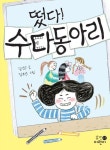 떴다! 수다동아리 | 김영주 - 교보문고