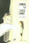 아빠와 나 그리고 아빠? | 이기규 - 교보문고