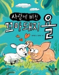 사랑에 빠진 꼬마 돼지 욜 | 오미경 - 교보문고