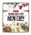 나의 첫 세계사 17: 세계를 휩쓴 전쟁 세계 대전 | 박혜정 - 교보문고