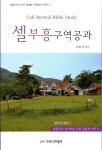 셀 부흥 구역공과 | 고흥식 - 교보문고