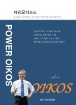 파워오이코스 | 배만수 - 교보문고
