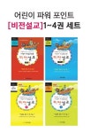 어린이 파워 포인트 비전설교 세트 | 크리스천리더 출판기획팀 - 교보문고