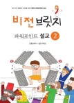 비전브릿지 파워포인트 설교 2 | 김흥영 - 교보문고