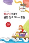 하나님앞에서 옳은 일을 하는 사람들: 테마4-2학기 비전공과 전학년(교사용) | 크리스천리더 출판기획팀 - 교보문고