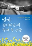 엄마 살아계실 때 함께 할 것들 | 신현림 - 교보문고