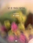 난 잘 지내고 있어요 | 밤삼킨별 - 교보문고