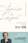 돈의 지혜 | 파스칼 브뤼크네르 - 교보문고