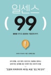 일센스 99 | 고미야 가즈요시 - 교보문고