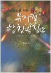 뮤지컬 합창곡집 2 | 황소라 - 교보문고