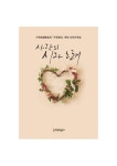 사랑의 시와 노래 | 비앤비 편집부 - 교보문고