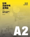 단독·전원주택 설계집 A2 | 전원속의 내집 편집부 - 교보문고
