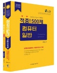 컴퓨터일반 적중 500제 세트(2015) | 박태순 - 교보문고