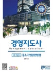 경영지도사박창식사무소 | 중소기업관련법령(경영지도사 1차기본서) | 김민식 - 교보문고