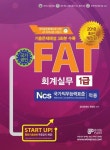 FAT 회계실무 1급(2018) | 최창우 - 교보문고