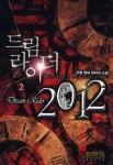 드림 라이더 2012 2 | 우명 - 교보문고
