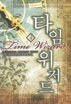 타임 위저드 4 | 이도 - 교보문고