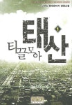 티끌 모아 태산 1 | 고유진 - 교보문고