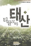 티끌 모아 태산 2 | 고유진 - 교보문고