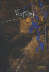 일기당천 4 | 후연 - 교보문고
