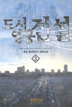 도시영웅전설 3 | 후연 - 교보문고