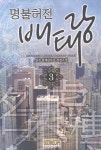 명불허전 배태랑 3 | 양전 - 교보문고