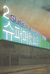 슈퍼마켓스타 2 | 최선우 - 교보문고