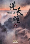 역천경 6 | 재유 - 교보문고