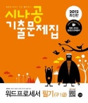 워드프로세서 필기(구 1급)(기출문제집)(2012) | 강윤석 - 교보문고