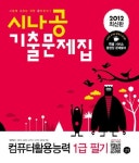 컴퓨터활용능력 1급 필기(시나공 기출문제집)(2012) | 강윤석 - 교보문고