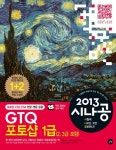 GTQ 포토샵 1급(2013) | 길벗R&D - 교보문고