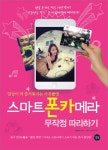 스마트폰카메라 무작정 따라하기 | 한승연 - 교보문고