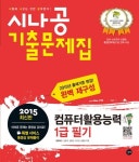 컴퓨터활용능력 1급 필기 기출문제집(2015) | 길벗R&D - 교보문고