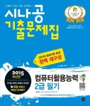 컴퓨터활용능력 2급 필기 기출문제집(2015) | 강윤석 - 교보문고