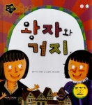 왕자와 거지 | 김경희 - 교보문고